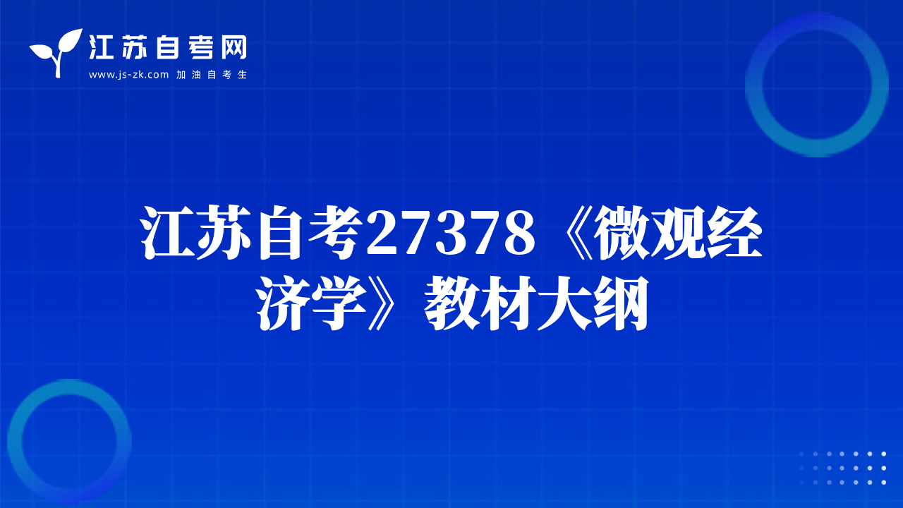 江蘇自考27378《微觀經(jīng)濟學》教材大綱