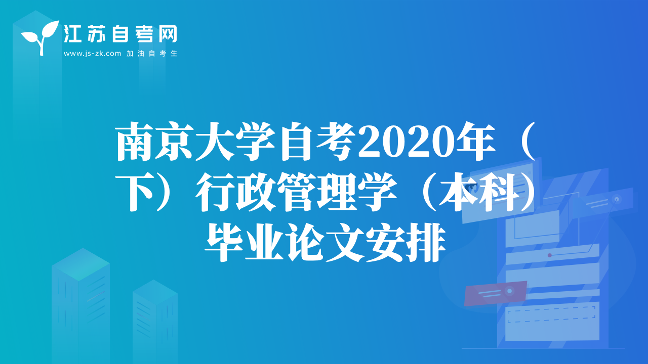 南京大學自考2020年（下）行政管理學（本科）畢業(yè)論文安排