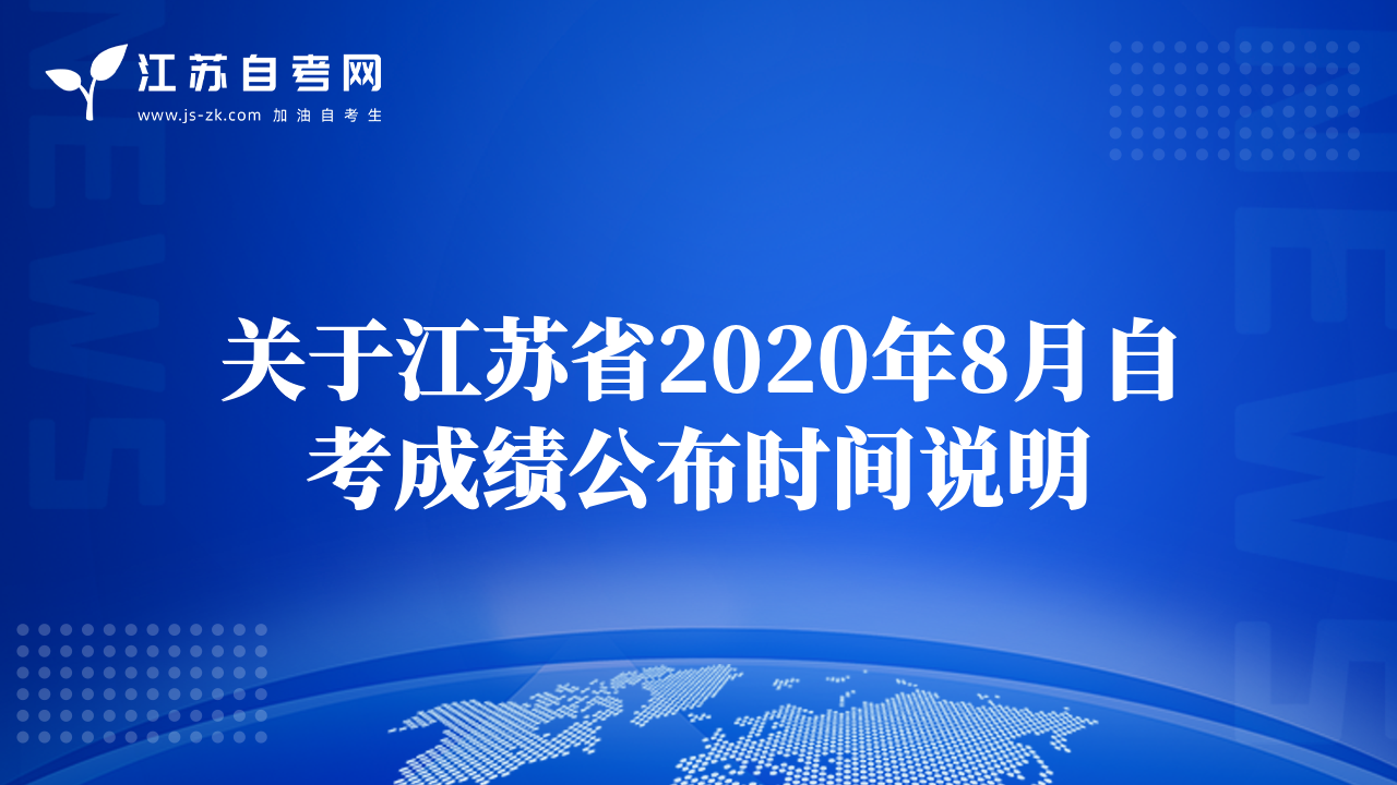 關(guān)于江蘇省2020年8月自考成績公布時(shí)間說明