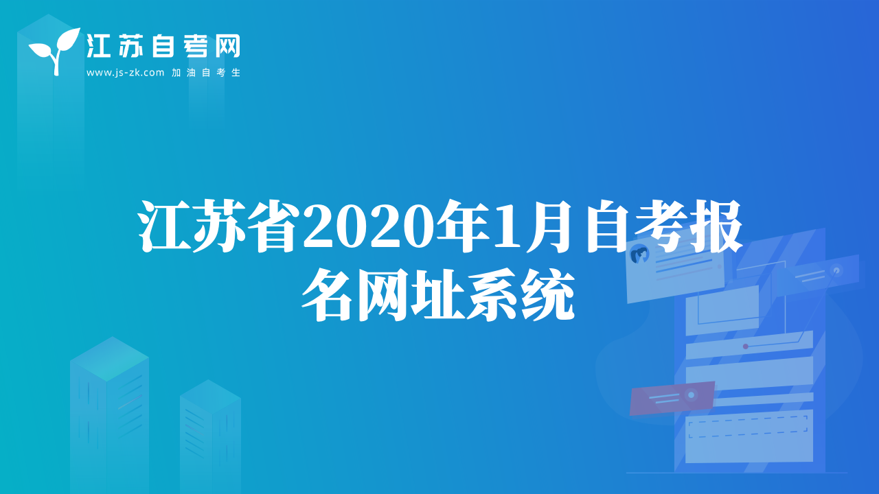 江蘇省2020年1月自考報名網址系統(tǒng)