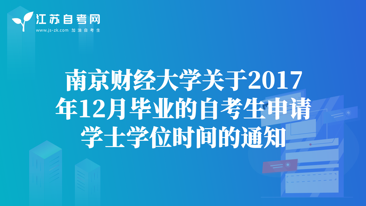 南京財(cái)經(jīng)大學(xué)關(guān)于2017年12月畢業(yè)的自考生申請(qǐng)學(xué)士學(xué)位時(shí)間的通知