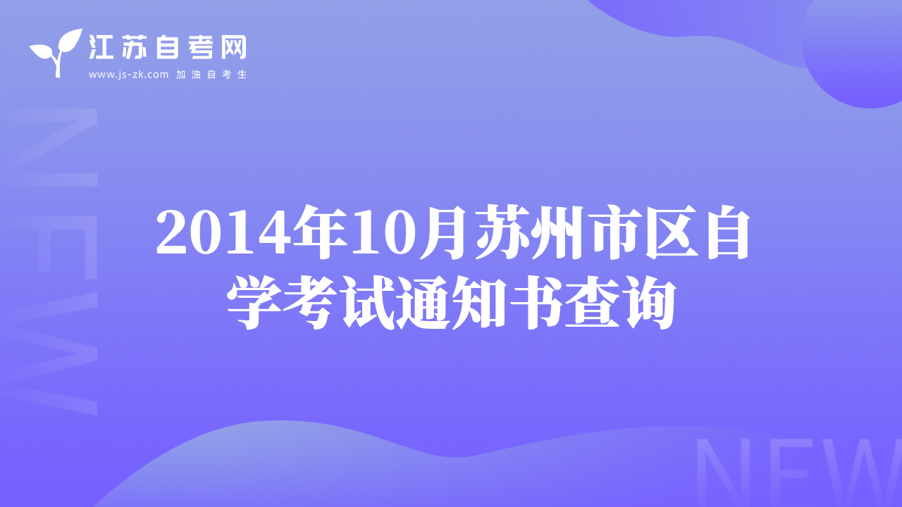 2014年10月蘇州市區(qū)自學(xué)考試通知書查詢