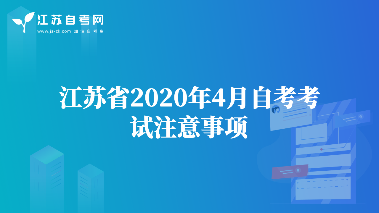 江蘇省2020年4月自考考試注意事項(xiàng)