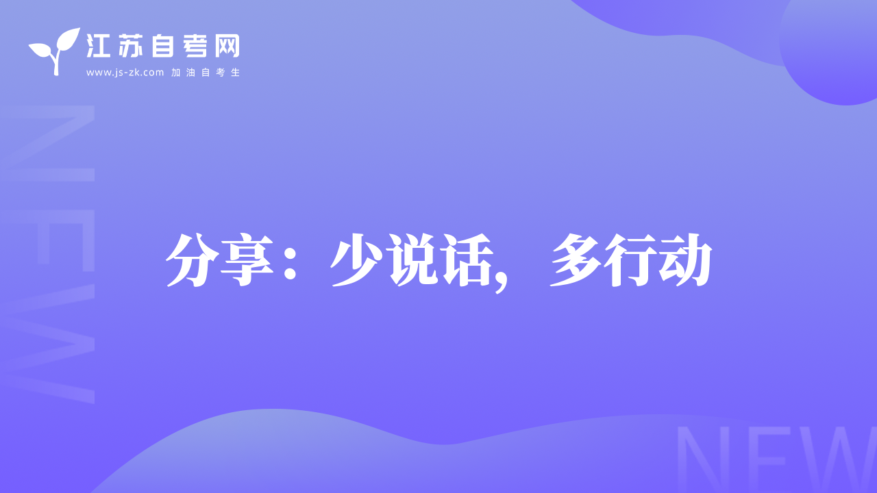 分享：少說話，多行動