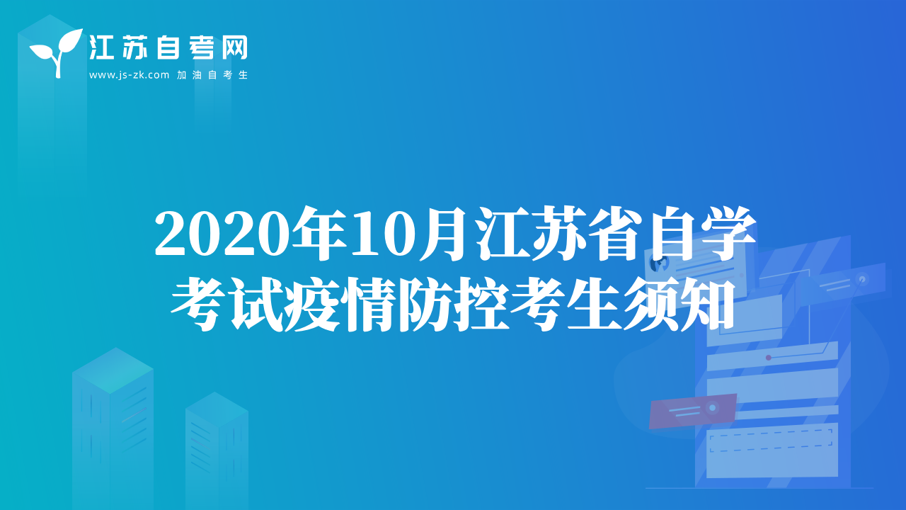 2020年10月江蘇省自學(xué)考試疫情防控考生須知