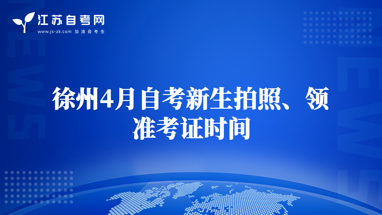 徐州4月自考新生拍照、領(lǐng)準(zhǔn)考證時(shí)間