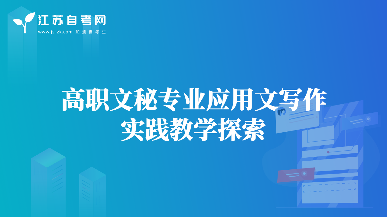 高職文秘專業(yè)應用文寫作實踐教學探索