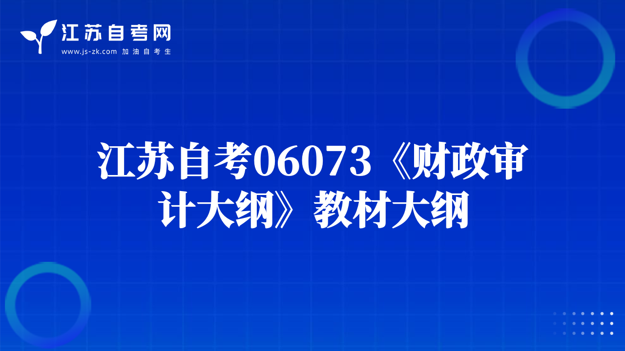 江蘇自考06073《財政審計大綱》教材大綱