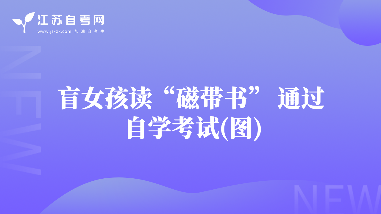 盲女孩讀“磁帶書” 通過自學(xué)考試(圖)