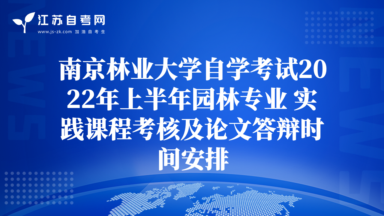 南京林業(yè)大學自學考試2022年上半年園林專業(yè) 實踐課程考核及論文答辯時間安排