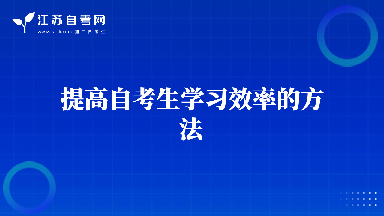 提高自考生學(xué)習(xí)效率的方法