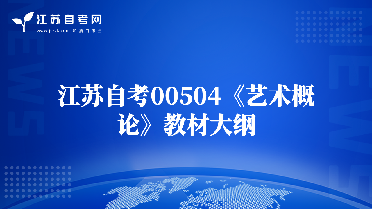 江蘇自考00504《藝術(shù)概論》教材大綱