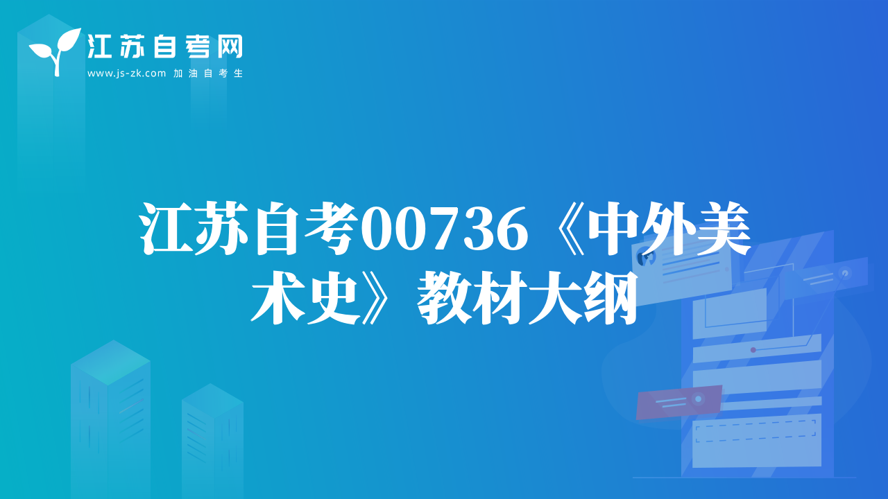 江蘇自考00736《中外美術(shù)史》教材大綱