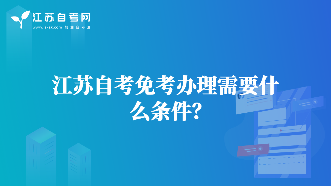 江蘇自考免考辦理需要什么條件？