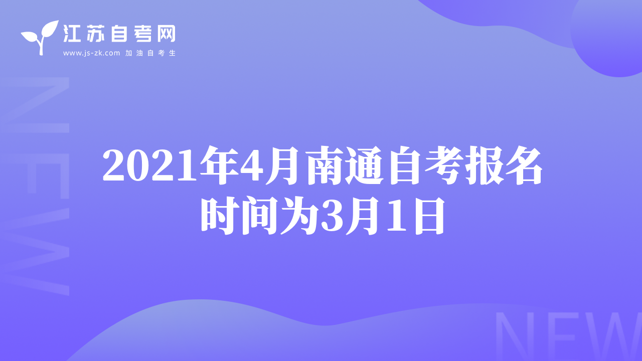 2021年4月南通自考報(bào)名時(shí)間為3月1日