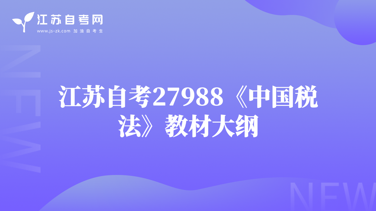 江蘇自考27988《中國(guó)稅法》教材大綱