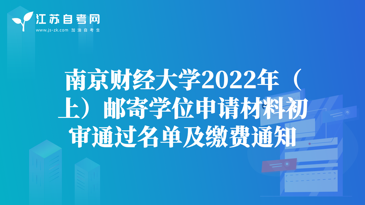 南京財(cái)經(jīng)大學(xué)2022年（上）郵寄學(xué)位申請材料初審?fù)ㄟ^名單及繳費(fèi)通知