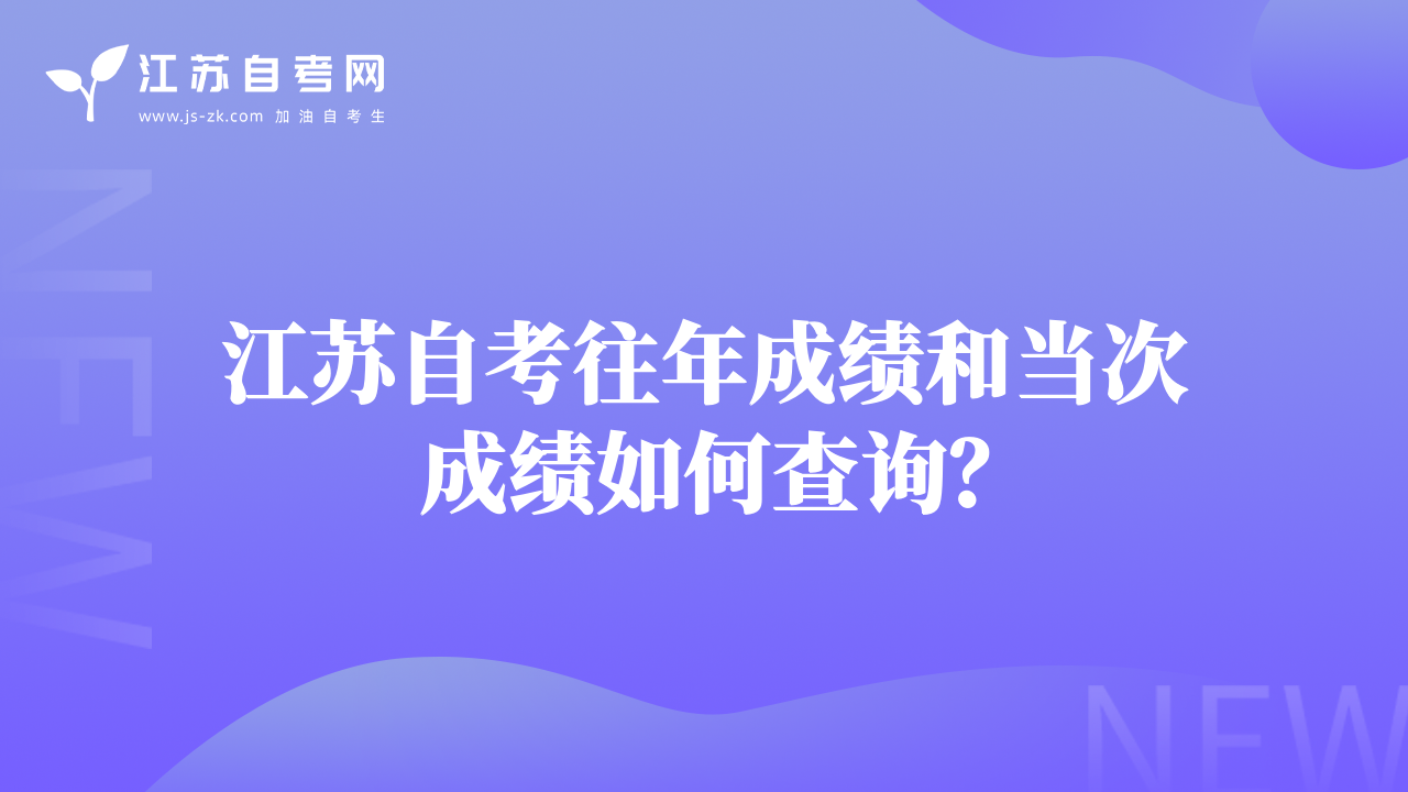 江蘇自考往年成績(jī)和當(dāng)次成績(jī)?nèi)绾尾樵儯? class=