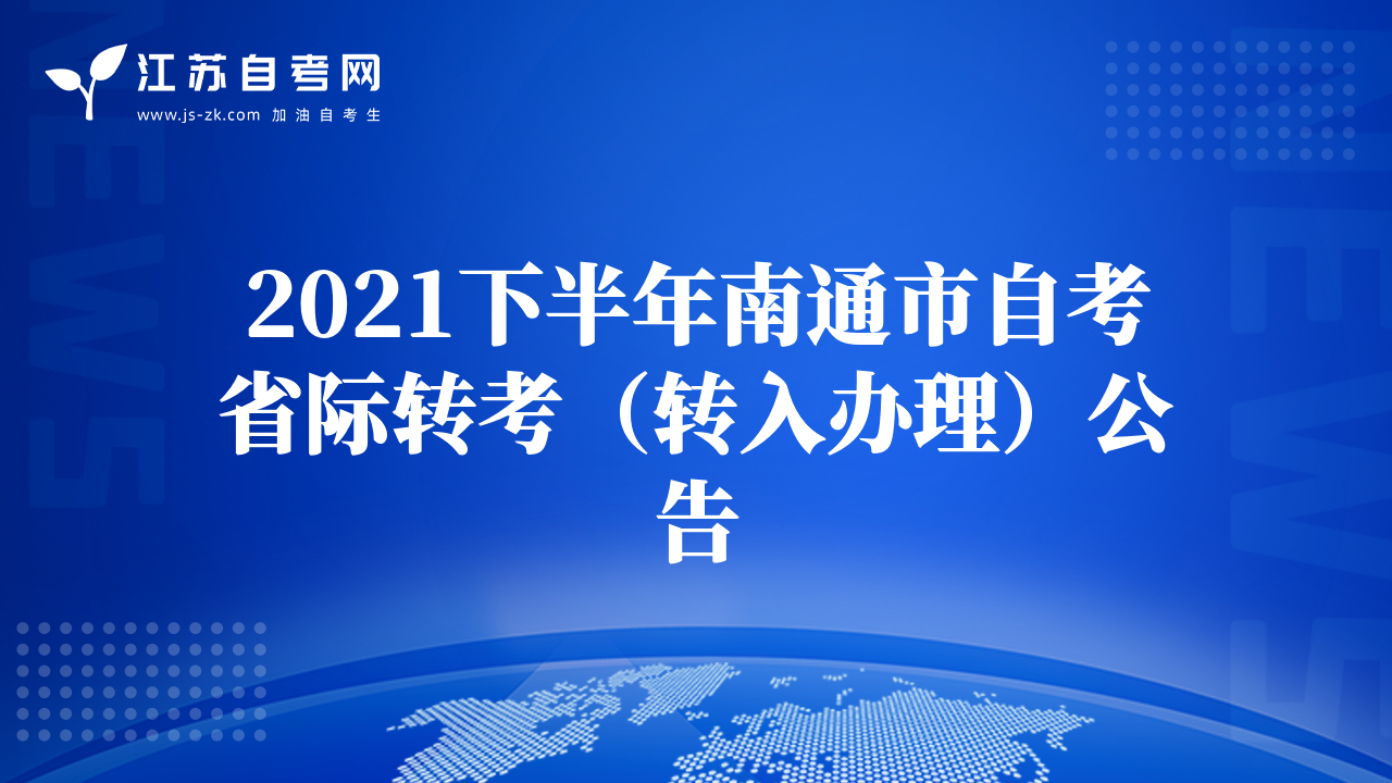 2021下半年南通市自考省際轉(zhuǎn)考（轉(zhuǎn)入辦理）公告