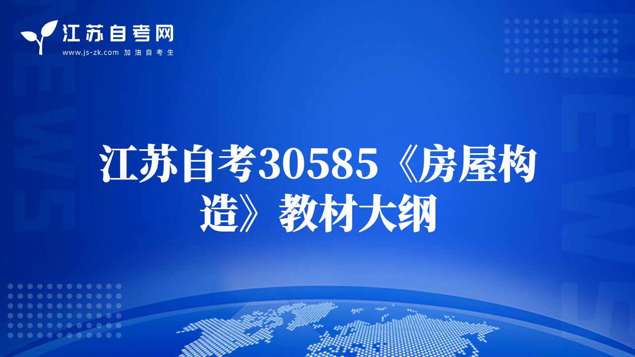 江蘇自考30585《房屋構(gòu)造》教材大綱