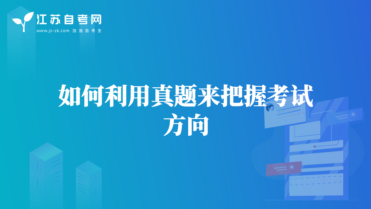 如何利用真題來把握考試方向
