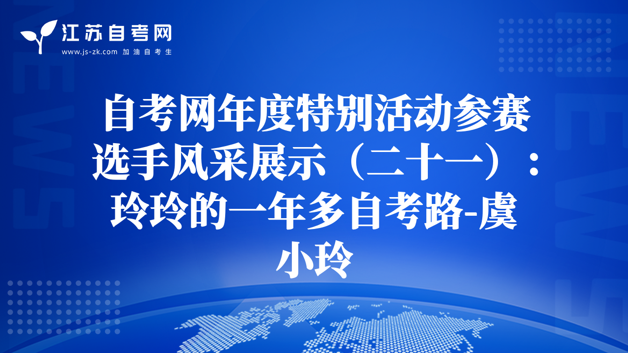 自考網(wǎng)年度特別活動參賽選手風(fēng)采展示（二十一）：玲玲的一年多自考路-虞小玲