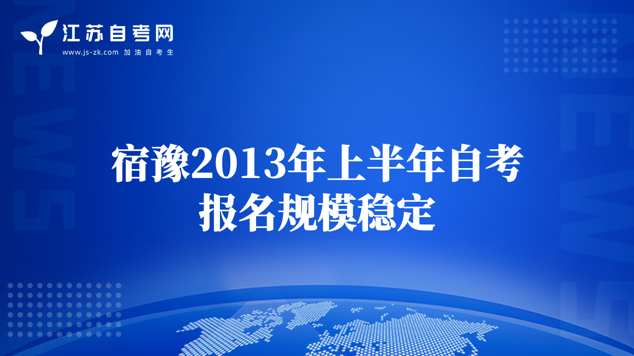 宿豫2013年上半年自考報(bào)名規(guī)模穩(wěn)定