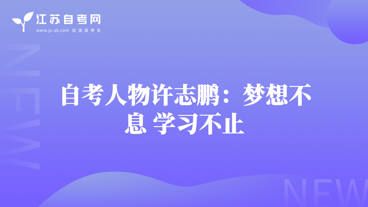 自考人物許志鵬：夢想不息 學(xué)習(xí)不止