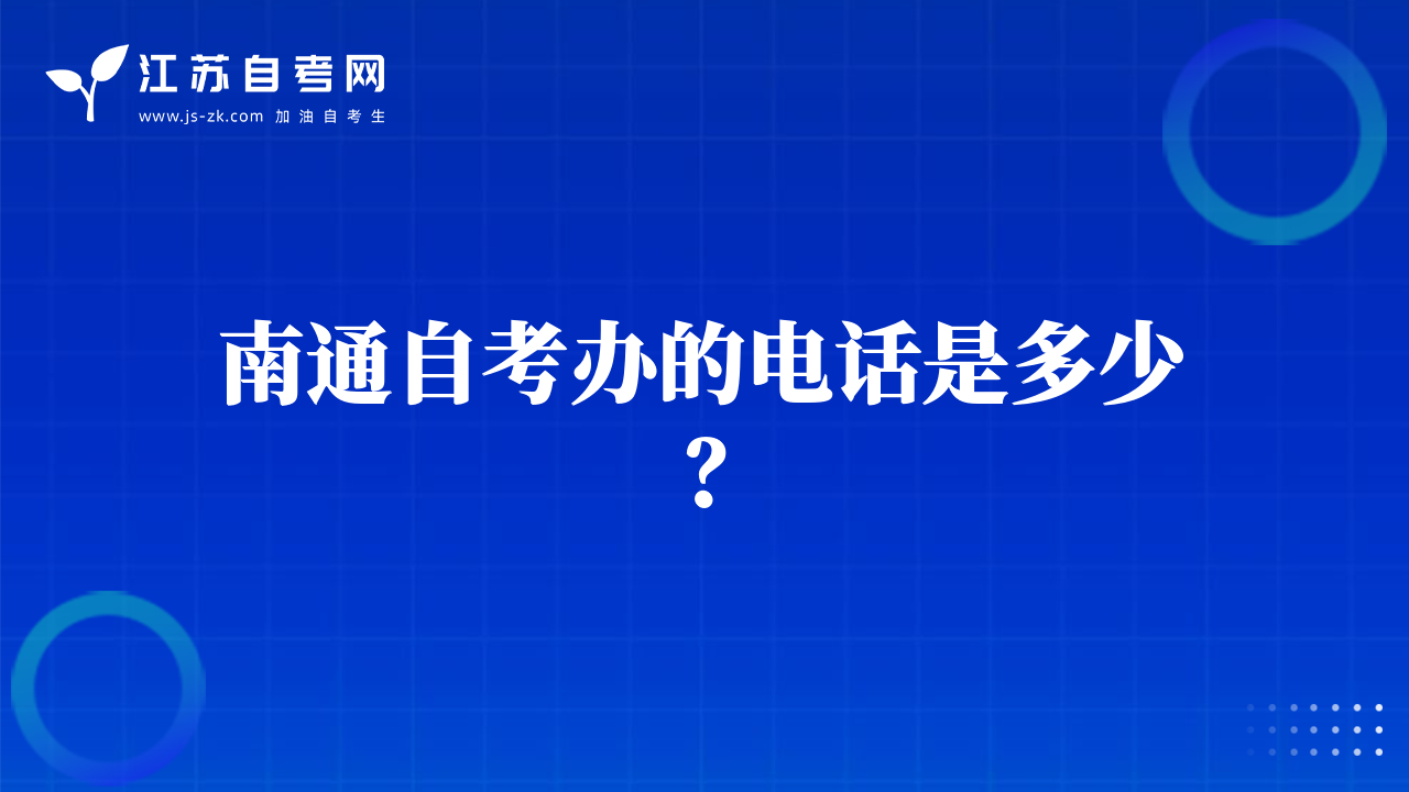 南通自考辦的電話是多少？