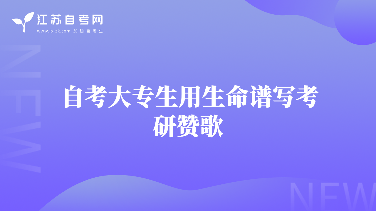 自考大專生用生命譜寫考研贊歌
