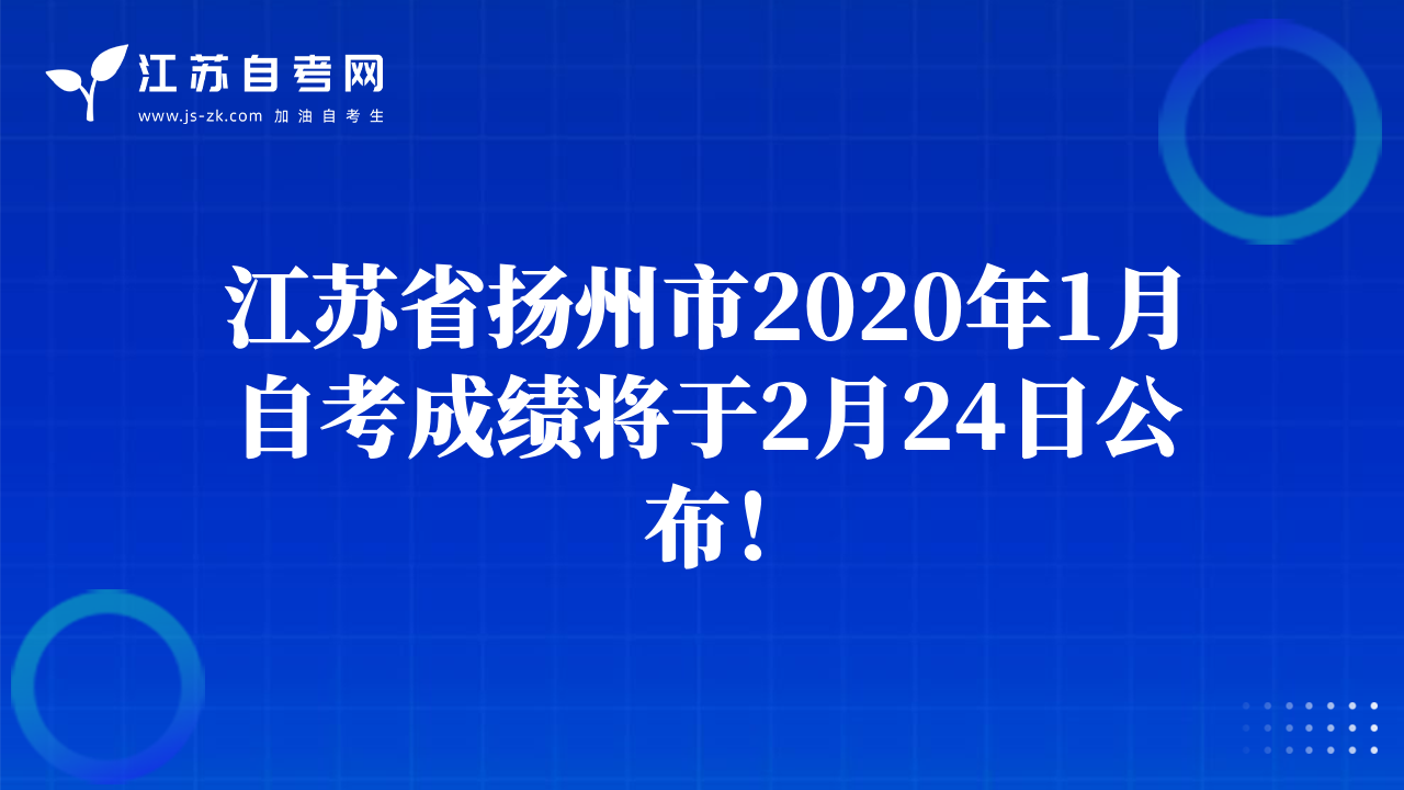 江蘇省揚州市2020年1月自考成績將于2月24日公布！