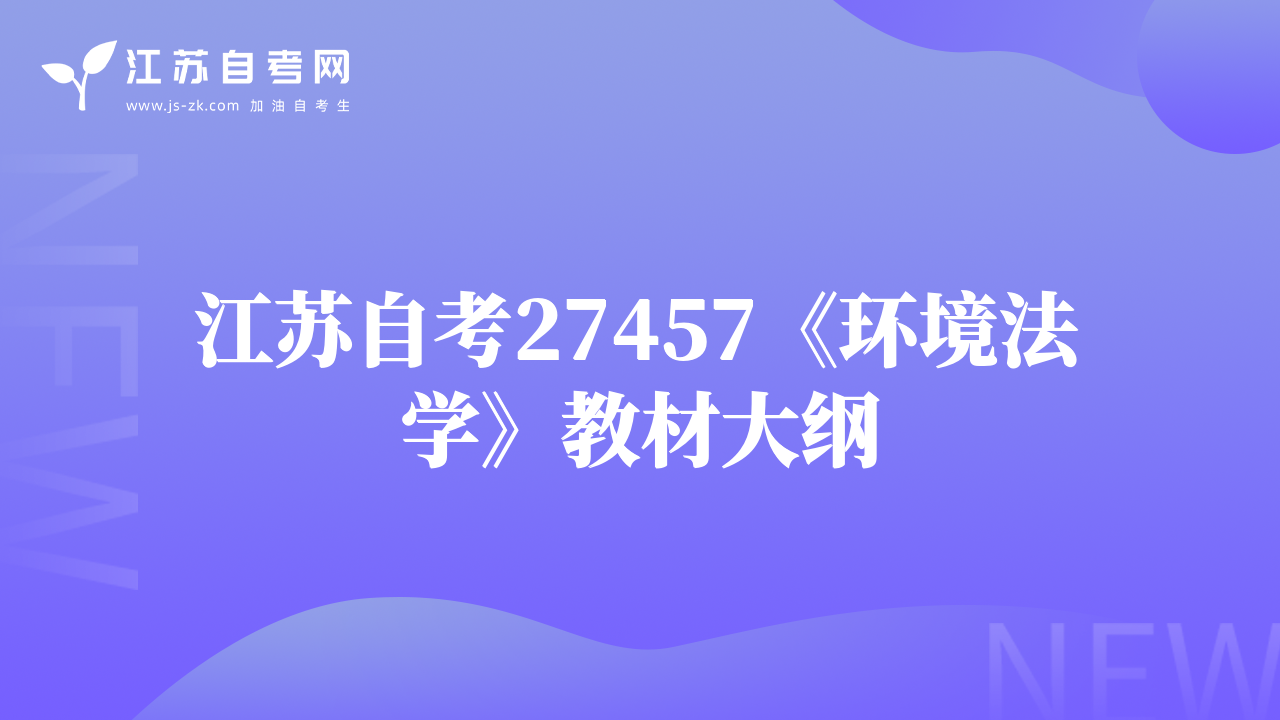 江蘇自考27457《環(huán)境法學(xué)》教材大綱