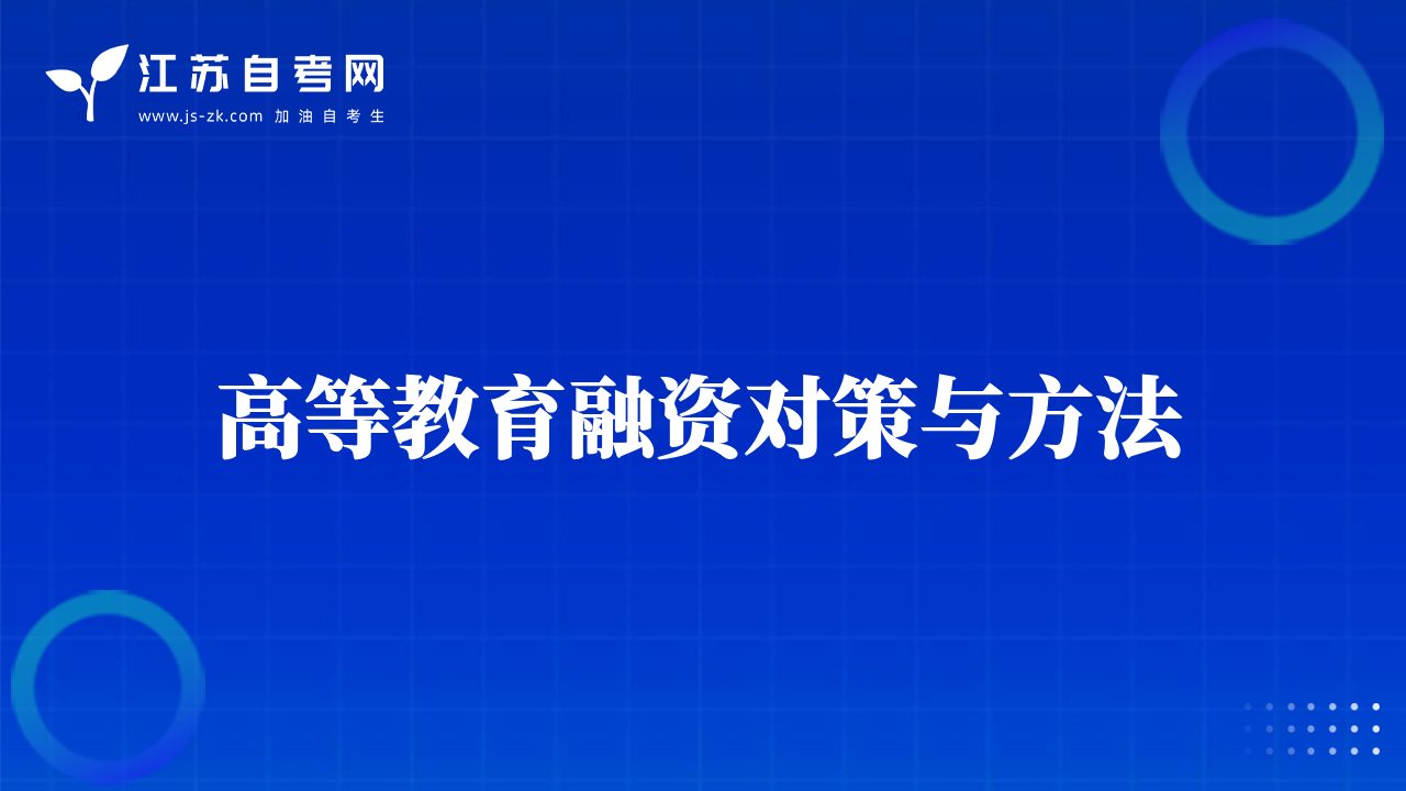 高等教育融資對策與方法