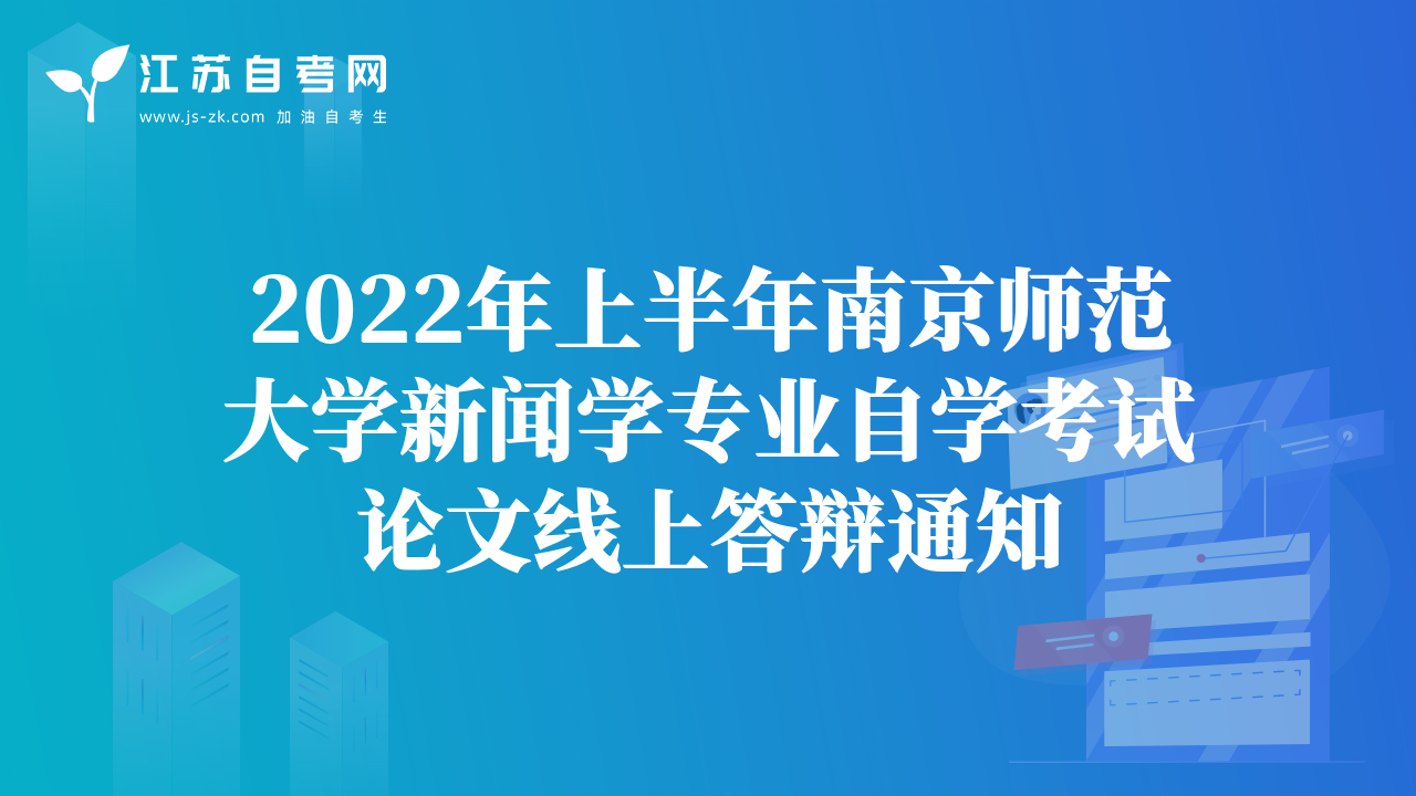 2022年上半年南京師范大學(xué)新聞學(xué)專業(yè)自學(xué)考試論文線上答辯通知