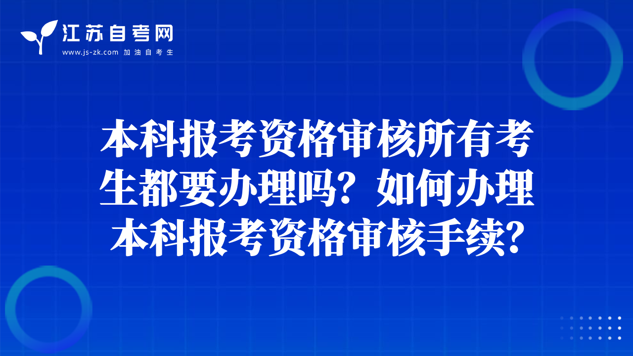 本科報考資格審核所有考生都要辦理嗎？如何辦理本科報考資格審核手續(xù)？