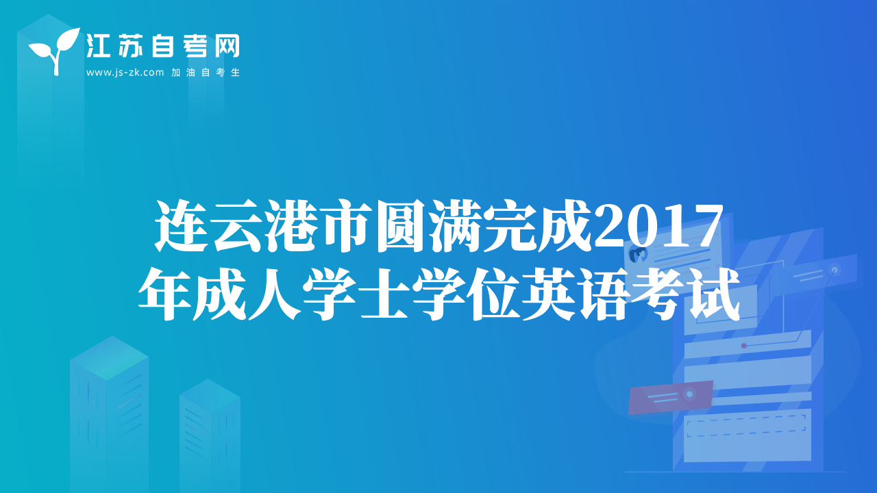連云港市圓滿完成2017年成人學(xué)士學(xué)位英語(yǔ)考試