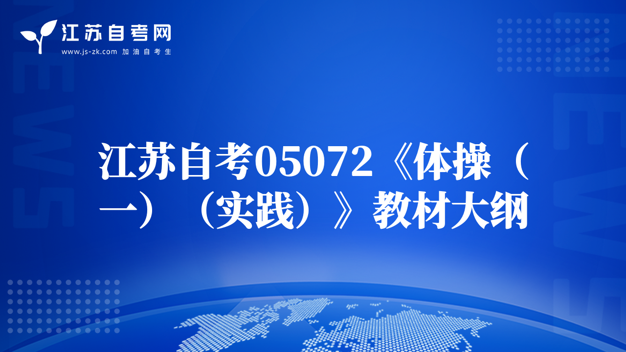 江蘇自考05072《體操（一）（實(shí)踐）》教材大綱