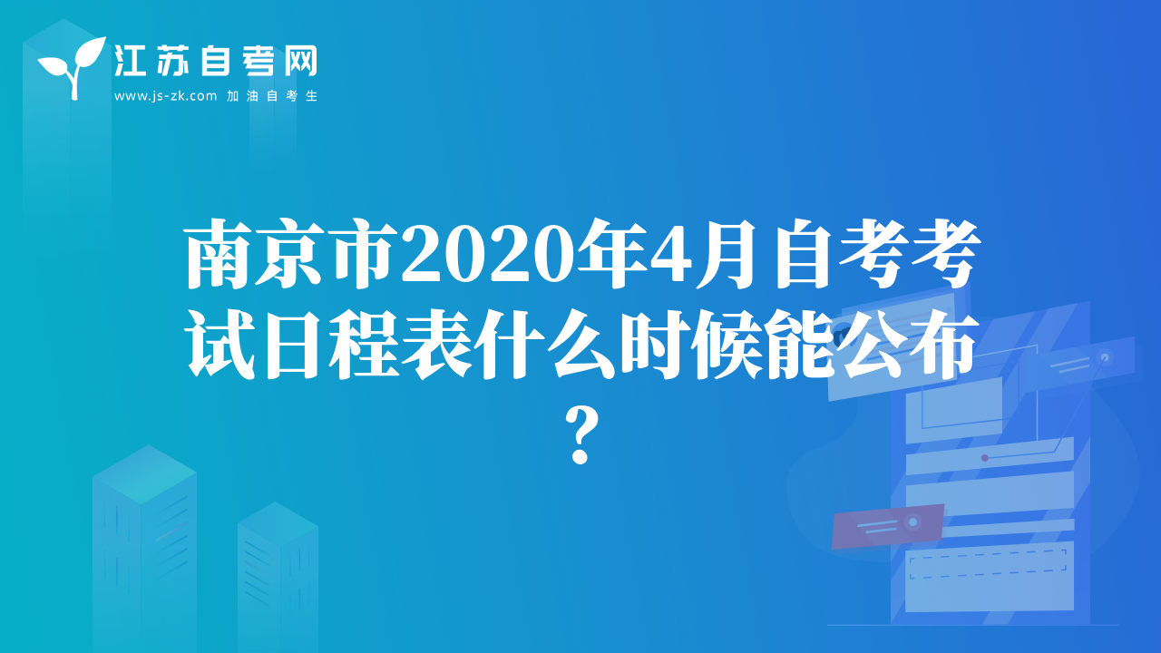 南京市2020年4月自考考試日程表什么時(shí)候能公布？