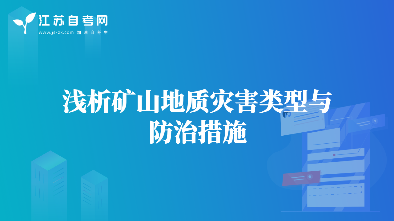 淺析礦山地質(zhì)災(zāi)害類(lèi)型與防治措施