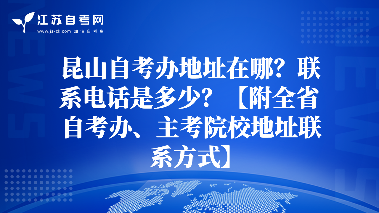 昆山自考辦地址在哪？聯(lián)系電話是多少？【附全省自考辦、主考院校地址聯(lián)系方式】