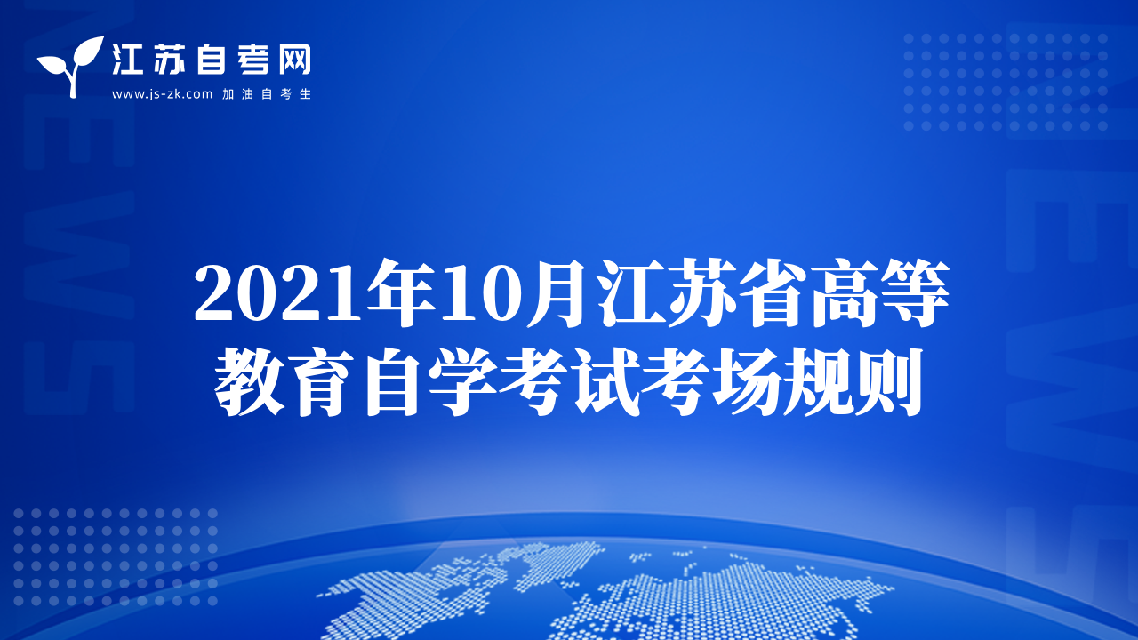 2021年10月江蘇省高等教育自學(xué)考試考場(chǎng)規(guī)則