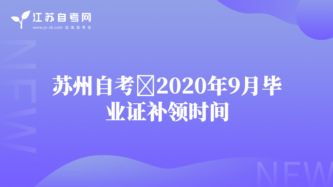蘇州自考?2020年9月畢業(yè)證補(bǔ)領(lǐng)時間