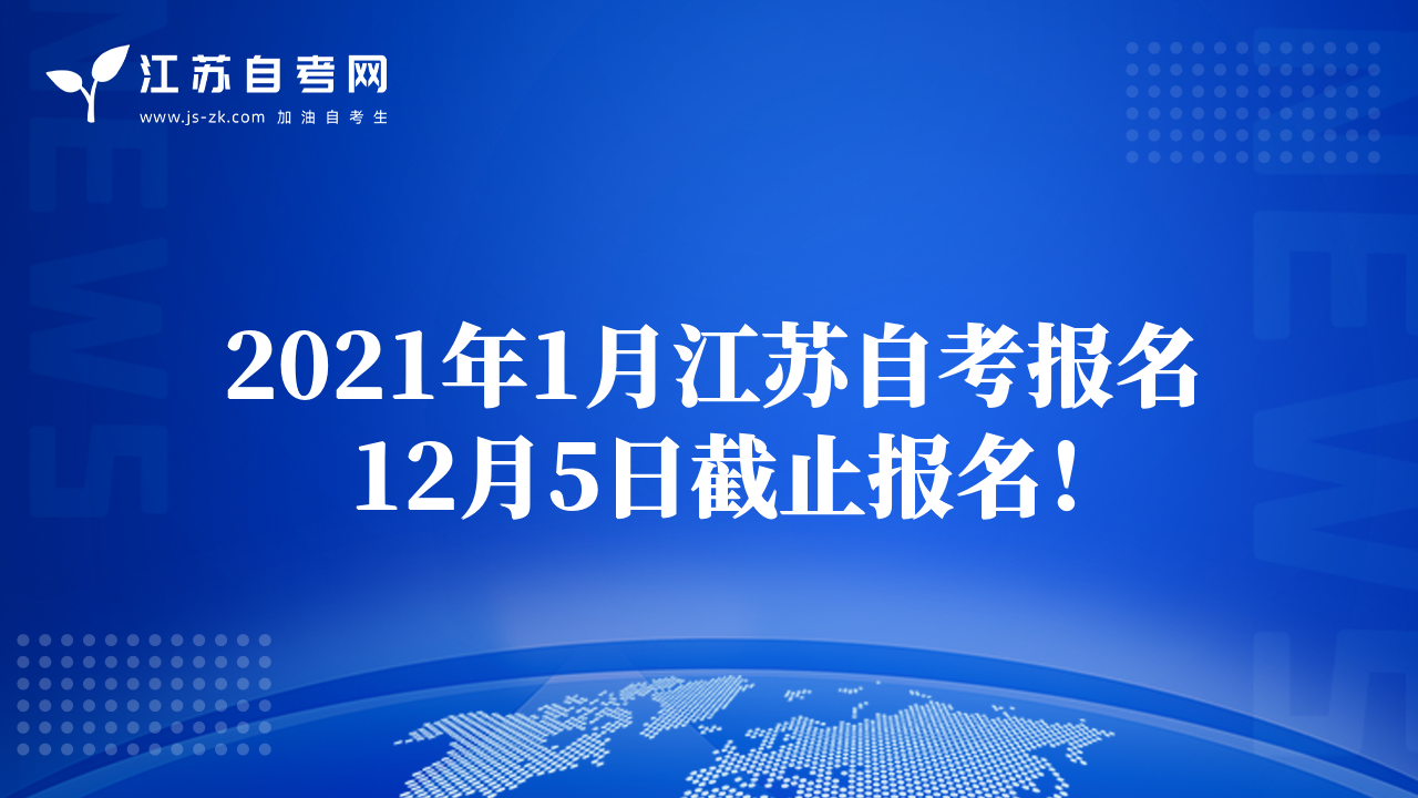2021年1月江蘇自考報(bào)名12月5日截止報(bào)名！