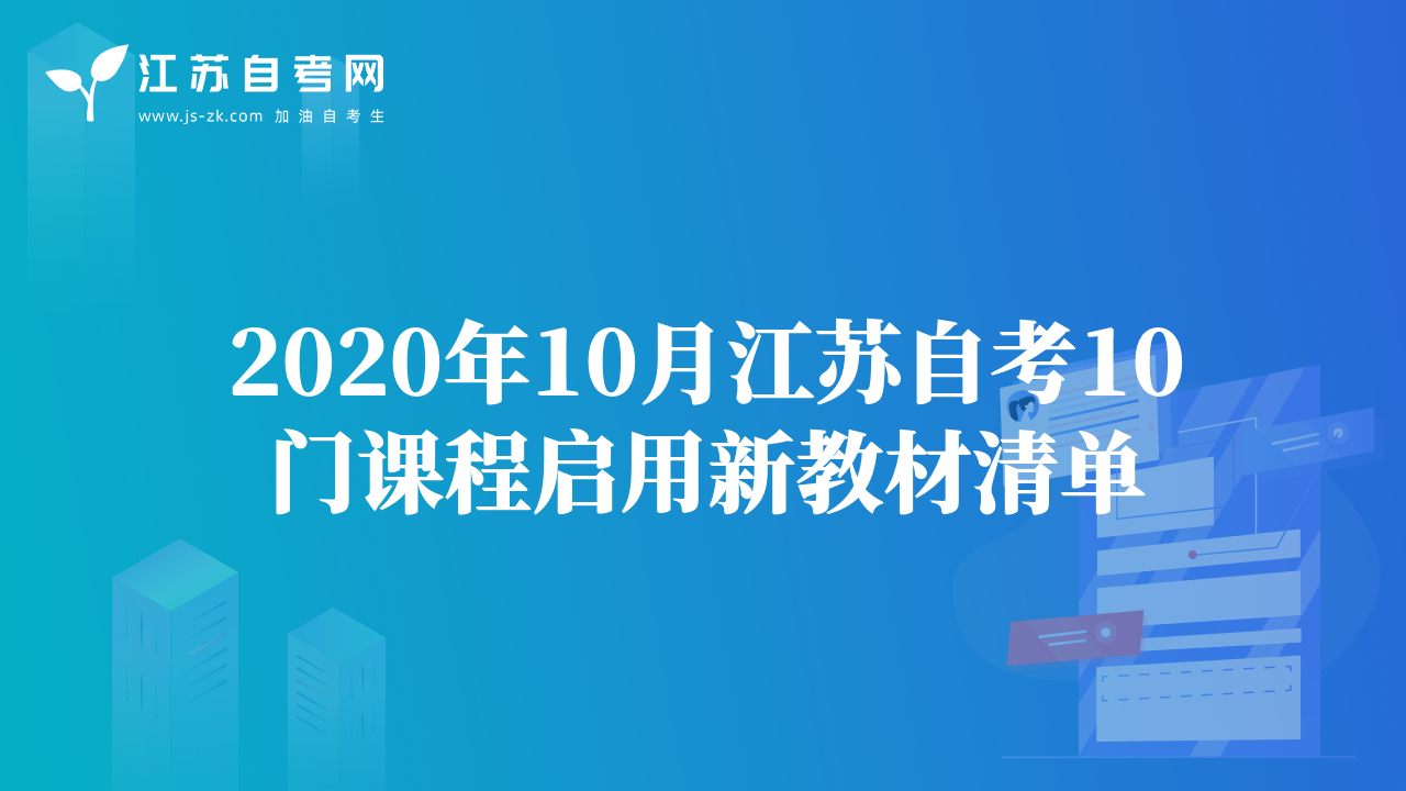 2020年10月江蘇自考10門(mén)課程啟用新教材清單