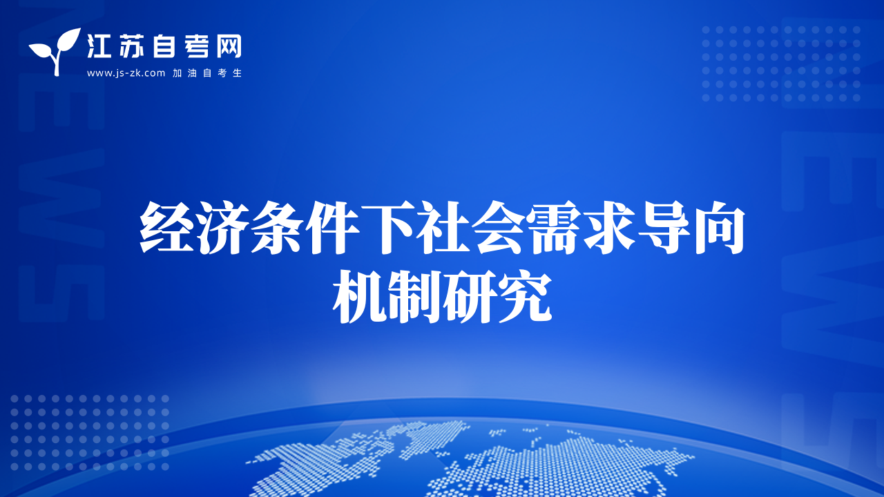 經(jīng)濟(jì)條件下社會(huì)需求導(dǎo)向機(jī)制研究