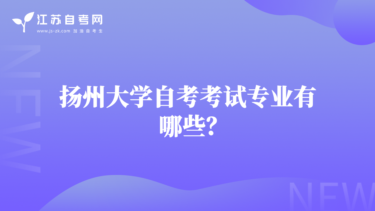 揚(yáng)州大學(xué)自考考試專業(yè)有哪些？