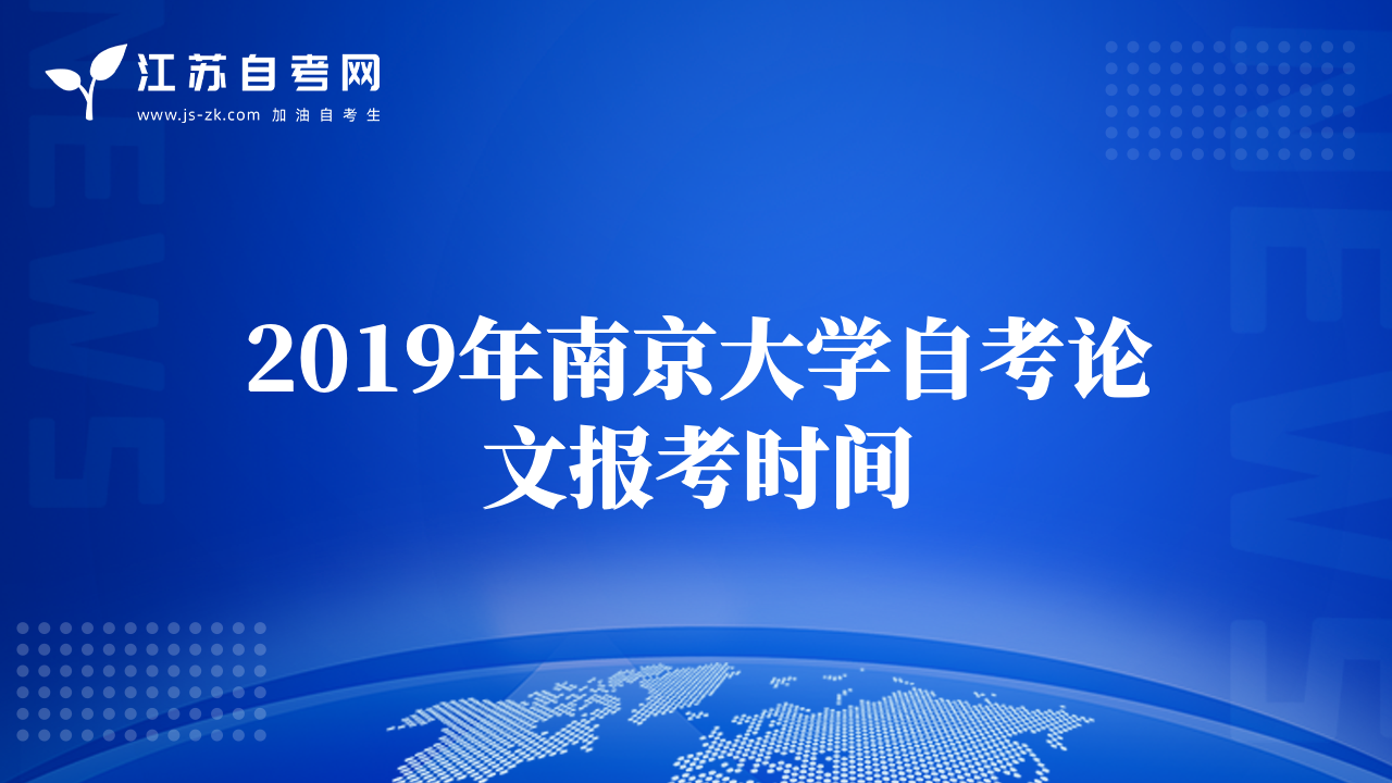 2019年南京大學(xué)自考論文報(bào)考時(shí)間