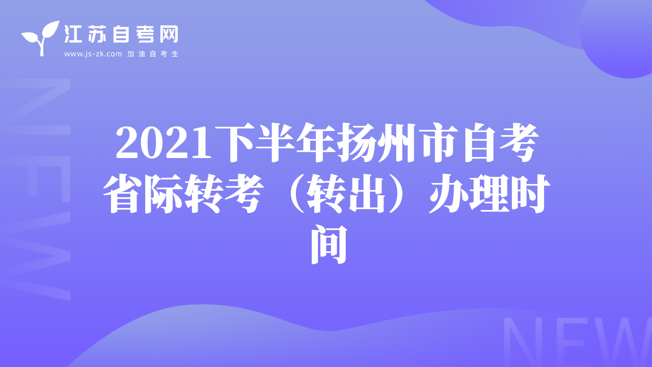 2021下半年揚州市自考省際轉(zhuǎn)考（轉(zhuǎn)出）辦理時間