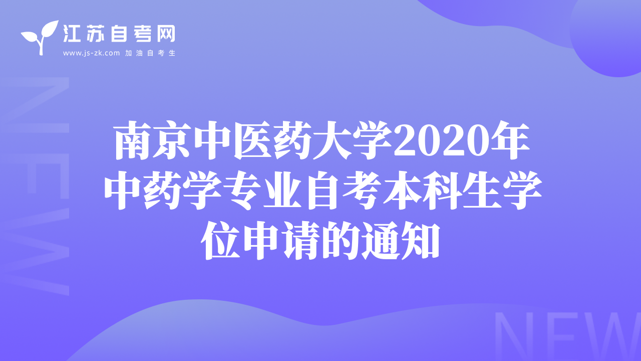南京中醫(yī)藥大學2020年中藥學專業(yè)自考本科生學位申請的通知