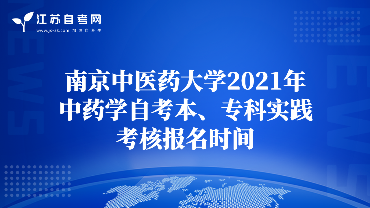 南京中醫(yī)藥大學(xué)2021年中藥學(xué)自考本、?？茖?shí)踐考核報(bào)名時(shí)間